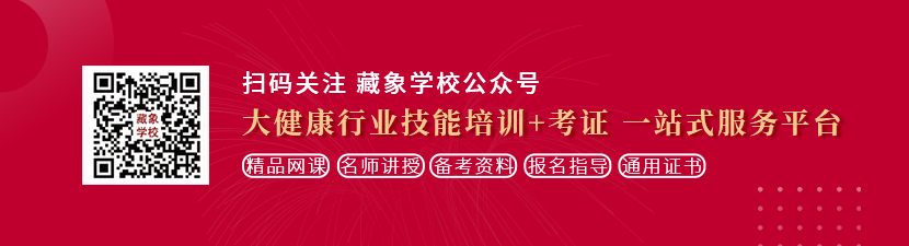 大雷美女黑丝被艹高潮想学中医康复理疗师，哪里培训比较专业？好找工作吗？